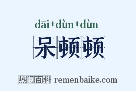 呆顿顿是什么意思的图片